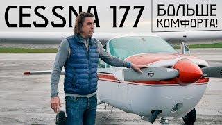 Тест флайт Cessna 177. Кардинальное решение.