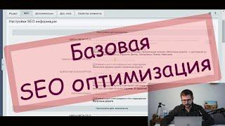 Интернет-магазин от А до Я. Базовая SEO оптимизация.