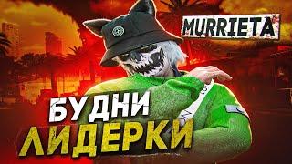 БУДНИ ЗАМЕСТИТЕЛЯ ЛИДЕРА В GTA 5 RP MURRIETA - ТУЛЕВО ГТА 5 РП