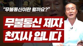 저는 갑작스럽게 신을 받게된 '무불통신' 제자 천지사입니다  ※무불통신이란? 내림굿을 하지않고 신명을 받는 것   인천점집 천지사