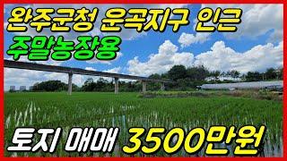 [NO. 242] 완주군청 인근 주말농장용 토지 3500만원 매매입니다.