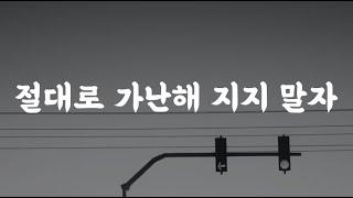 내 삶을 지키는 법