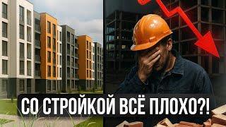 СО СТРОЙКОЙ ВСЁ ПЛОХО?