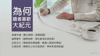 大紀元時報的獨特優勢｜#台灣大紀元時報