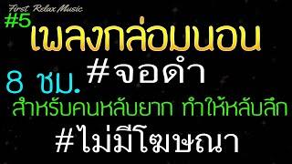 เพลงเปียโนกล่อมนอน จอดํา 8 ชั่วโมง ไม่มีโฆษณา สำหรับคนหลับยาก,ดนตรีผ่อนคลาย, หลับลึกภายใน 5 นาที 5