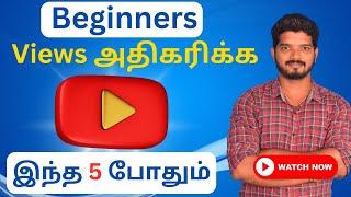 Youtube Secrets Revealed | How to Get More Views and Subscribers in Tamil | இந்த 5 Tips போதும்