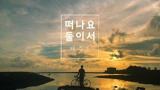 동생과 떠난 제주도 자전거 여행 몰아보기 | 231.26km