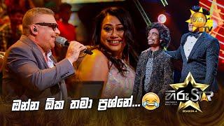 ඔන්න ඕක තමා ප්‍රශ්නේ...  | Hiru Star Season 04 | SUPER 18 