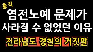 *충격* 염전노예가 사라질 수 없었던 이유