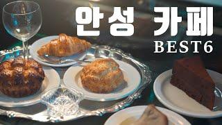 서울 근교 경기도 안성 카페 BEST6