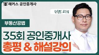 공인중개사 35회 시험  부동산공법 총평 & 해설강의｜해커스 공인중개사 한종민