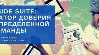 Prelude Suite: Акселератор доверия для распределенной команды