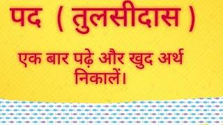 tulsidas ke pad (part–1) !! तुसलीदास के पद (भाग–1) !! Amit sir !! Guru jee channel Malinagar !!