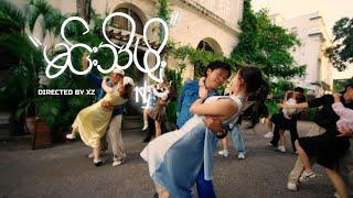 မင်းသိဖို့ Official Music Video