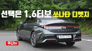 선택은 1.6터보 쏘나타 디엣지 1.6터보 인스퍼레이션 시승기, 2024 Hyundai Sonata 1.6 T-GDi test drive, review