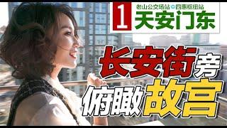 距离故宫1、8公里，120米就能走到长安街，住在这是种什么体验？【洋房姐姐杨洋Ms. House】