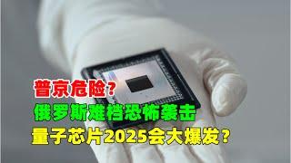 黄金价格走势：12月26日普京危险！俄罗斯连续遭恐怖袭击 内部防御失效？2025量子芯片大爆发会引发数字货币崩盘？