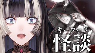 【ホラー】キーワード怪談【荒咬オウガ 　儒烏風亭らでん】