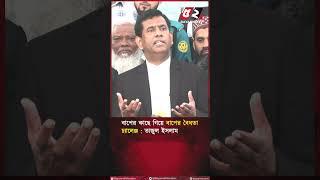 ট্রাইব্যুনালের এখতিয়ার চ্যালেঞ্জের আবেদন খারিজ | Tajul Islam | Ziaul Ahsan