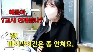 선생님한테 거짓말 치지마/ 초등교사의 고등학교브이로그