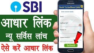 SBI me aadhar link kaise kare 2024 | aadhar card link to sbi account online | sbi aadhar link online