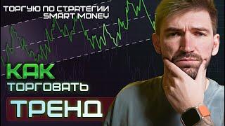 Самая эффективная стратегия торговли по тренду!ЧТО ТАКОЕ ТРЕНД?Стратегия торговли по тренду.