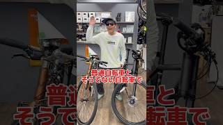 普通自転車とそうでない自転車#自転車 #電動自転車 #電動アシスト自転車 #ebike #交通安全 #交通ルール #echarity