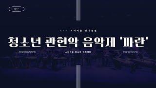 2022 청소년 관현악 음악제 '파란'