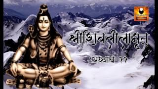 Shree Shivlilamrut Adhyay 11 in Marathi | शिवलीलामृत अध्याय ११ | Shivleelamrut Akrava Adhyay | Shiva