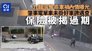 九龍灣車禍｜電單車事前未掛好車牌遇截查　行車證及保險被揭過期｜01新聞｜九龍灣｜電單車｜車cam｜追截｜意外｜攔車