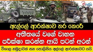 ඇල්ල හමුදාවෙන් වට කරයි..ඇල්ලේ ආරක්ෂාව තර කෙරේ.. විශාල හමුදාවක් සහ පොලීසියක් ඇල්ලට