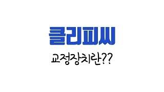 [아너스교정치과] 강서구 치과 서울대 교정전문의 최광효 쌤이 알려주는 클리피씨 교정이란?