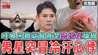 36歲男星主持突「冒冷汗.心悸」！呼吸困難急送醫竟是「恐慌症」釀禍！20歲女心悸頻發就醫驚見「二尖瓣膜脫垂」！【#醫師好辣】20240915 完整版 怎麼保養心血管 EP1666 袁明琦 李婉萍