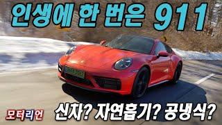 인생에 한 번은 911! 포르쉐 911 카레라 시승기 (992 Mk1) Porsche 911 Carrera