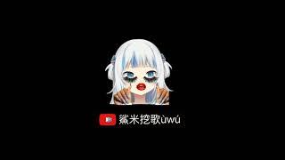 【Gawr Gura】這世界需要來點VTuber讓【鯊米挖歌ùwú】幫助您