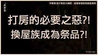 史上最嚴打炒房…7.6萬戶交屋族 海嘯第一排