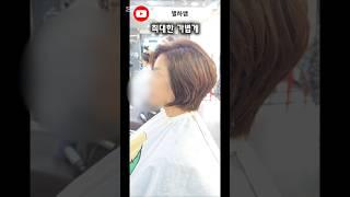 커트만 잘 해도 볼륨이 살아요 #동건쌤 #동건쌤헤어 #동건쌤미용실 #동건쌤아카데미 #보브컷 #리프컷 #중년여성헤어스타일 #별하쌤