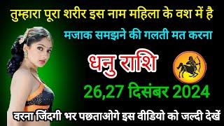 धनु राशि तुम्हारा पूरा शरीर इस नाम महिला के वश में है मजाक समझने की गलती मत करना Dhanu