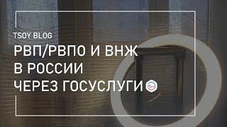 РВП/РВПО и ВНЖ в России через госуслуги в 2024! Уже работает. Но сотрудники миграции… 