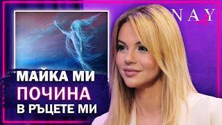 МАЯ САВОВА: МАЙКА МИ ПОЧИНА В РЪЦЕТЕ МИ