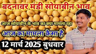 बदनावर मंडी सोयाबीन भाव | March 12, 2025 | Today Soyabean Price | badnawar mandi bhav | mandi bhav