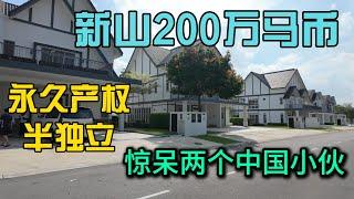 探索马来西亚新山200万马币永久产权半独立惊呆两个中国小伙，性价比拉满是种什么样的体验