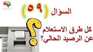 اجابه السؤال 59  - ازاي اعرف رصيدي الحالي ب 5 طرق مختلفه لعملاء بنك مصر