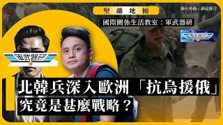 【堅離地傾｜國際關係生活教室：國際軍武器研 001A】北韓兵深入歐洲「抗烏援俄」，究竟是甚麼戰略？（上，公海）