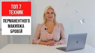 ТОП 7 ТЕХНИК перманентного макияжа бровей. В чем их разница