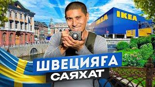 ШВЕЦИЯ - қымбат әрі таза, IKEA жиһазы, мигранттар қаптап кеткен