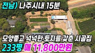 나주 부동산 ] 나주시내 15분 모양좋고 넉넉한 토지를 갖춘 나주시골집 나주촌집 나주농가주택 나주주택매매 나주부동산 전남농가주택 전남시골집매매 번호 6397