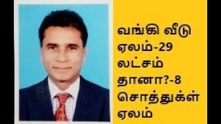 வங்கி வீடு ஏலம்-29 லட்சம் தானா?-8 சொத்துக்கள் ஏலம் விற்பனை சென்னை- 3262