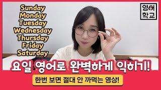 [요일 영어노래] 요일 영어로 완벽하게 익히기! 이 영상 하나면 끝 | 영어학교 | 왕초보영어 | 초등영어