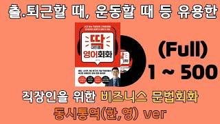 딱이만큼 영어회화 - 동시통역 1 ~ 500